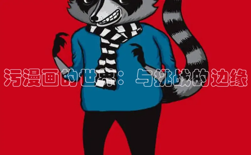 污漫画的世界：与挑战的边缘