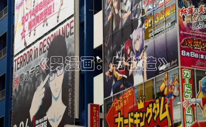 《男漫画：与创造》