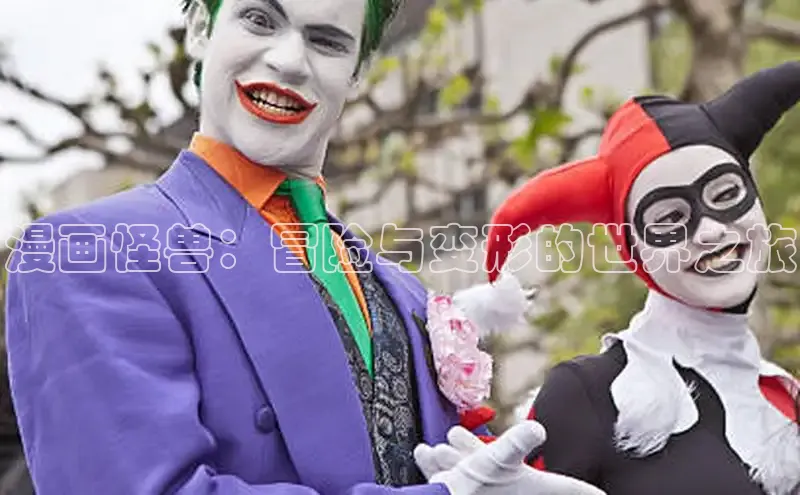 漫画怪兽：冒险与变形的世界之旅