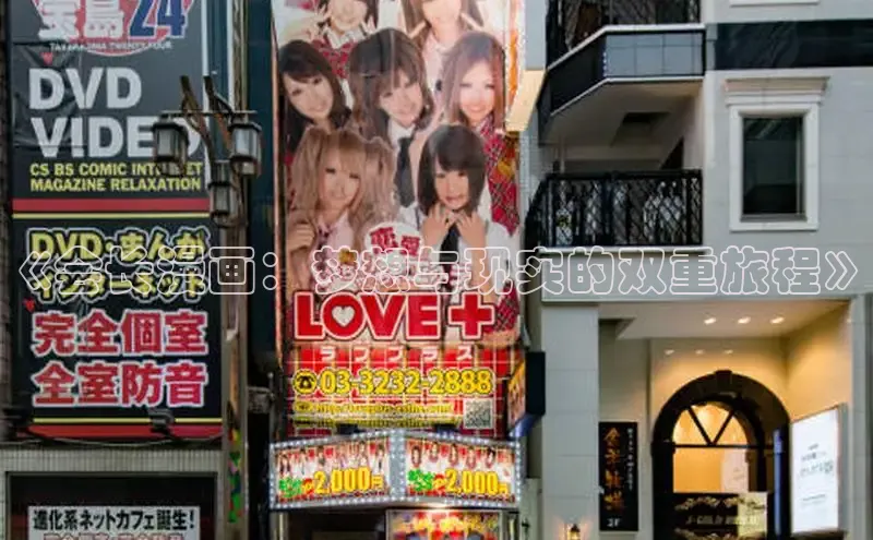 《会长漫画：梦想与现实的双重旅程》