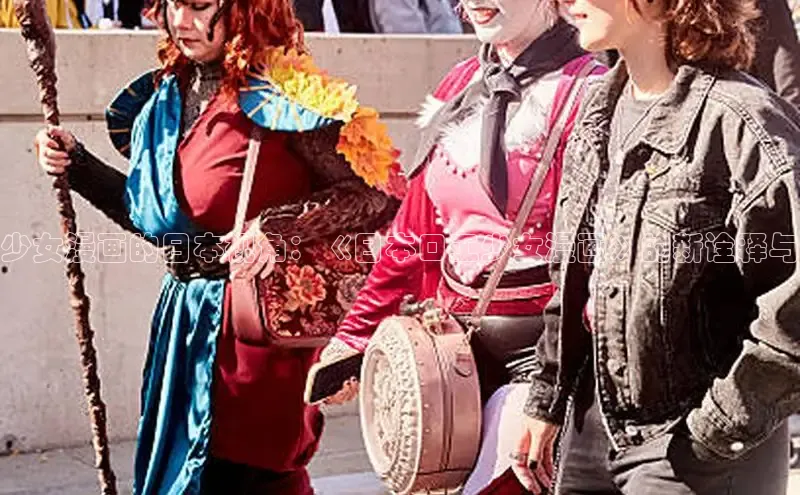 少女漫画的日本视角：《日本口工少女漫画》的新诠释与