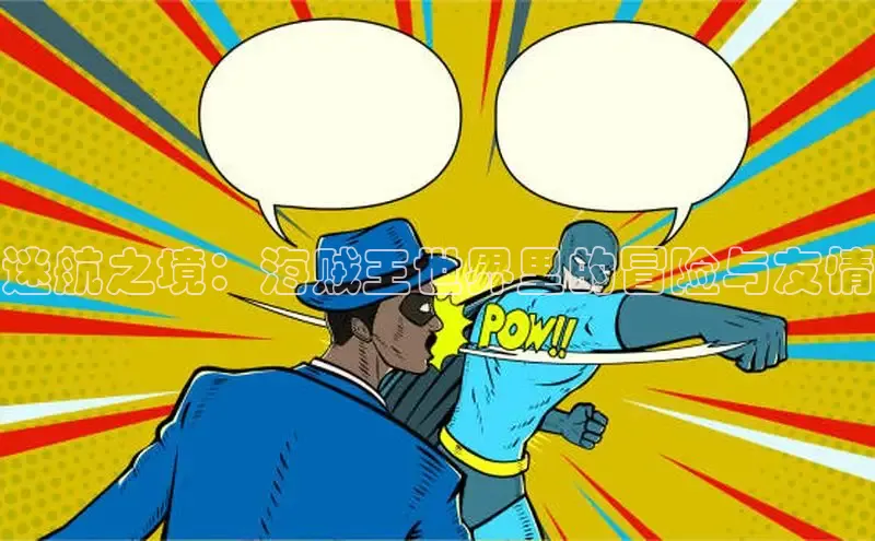 迷航之境：海贼王世界里的冒险与友情